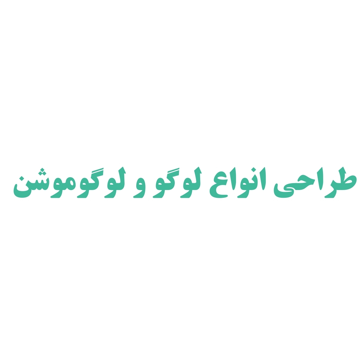 طراحی لوگو